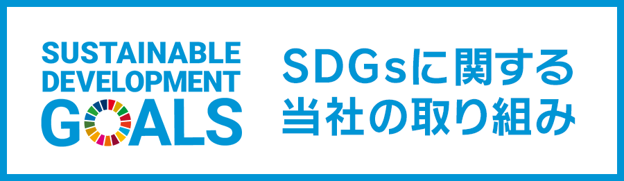 SDGsに関する取り組み